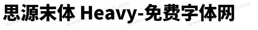 思源末体 Heavy字体转换